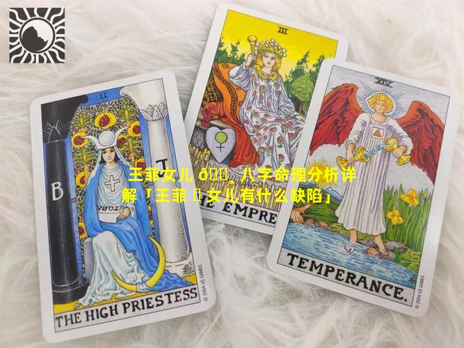 王菲女儿 🕸 八字命理分析详解「王菲 ☘ 女儿有什么缺陷」